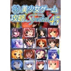 パソコン美少女ゲーム攻略スペシャル　４５