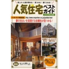 人気住宅ベストガイド　欲しかった家が探せる！見つかる！建てられる！　２００３年度全国版　インターネット対応ＢＯＯＫ　全１８０件