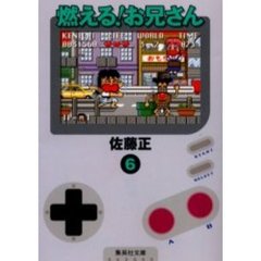 燃える！お兄さん　６