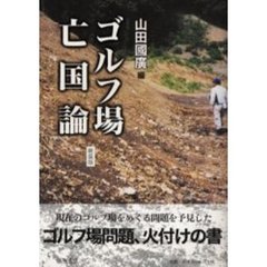 ゴルフ場亡国論　新装版