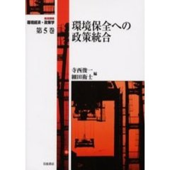 岩波講座環境経済・政策学　第５巻　環境保全への政策統合