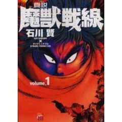 真説魔獣戦線　　　１