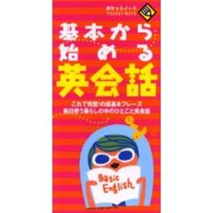 基本から始める英会話