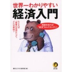 世界一わかりやすい経済入門