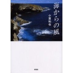 海からの風