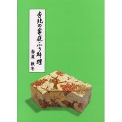 吉兆の家庭ふう料理　春夏秋冬