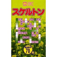 スケルトン