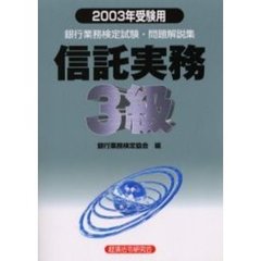 銀行業務検定試験・問題解説集信託実務３級　２００３年受験用