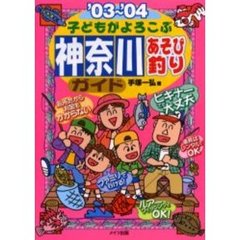 子どもがよろこぶ神奈川あそび釣りガイド　’０３～’０４