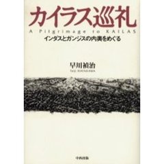 カイラス巡礼　インダスとガンジスの内奥をめぐる