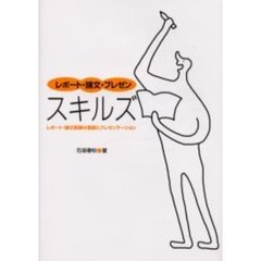 レポート・論文・プレゼンスキルズ　レポート・論文執筆の基礎とプレゼンテーション