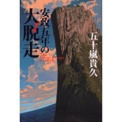 安政五年の大脱走