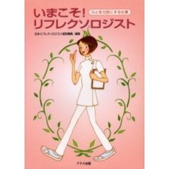 いまこそ！リフレクソロジスト　ひとを元気にする仕事