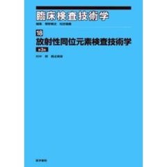 臨床検査技術学　１８　放射性同位元素検査技術学　第３版