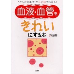 血液・血管をきれいにする本　“からだの事情”がひと目でわかる！