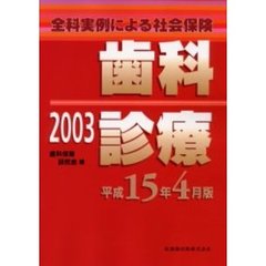 全科実例による社会保険歯科診療　平成１５年４月版