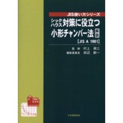 シックハウス対策に役立つ小形チャンバー法解説　ＪＩＳ　Ａ　１９０１