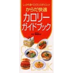 からだ快適カロリーガイドブック　しっかり食べてバランスダイエット
