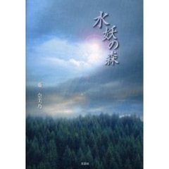水妖の森