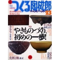 つくる陶磁郎　やきものづくりの、いろはにほへと　２３　特集・やきものづくり、初めの一歩！