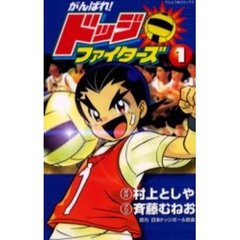がんばれ！ドッジファイターズ　　　１