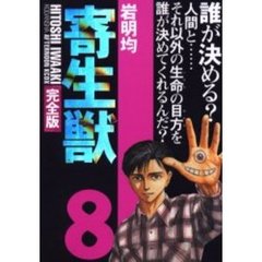 寄生獣　完全版　８