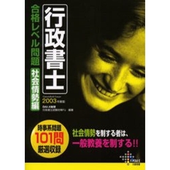 行政書士合格レベル問題　２００３年度版社会情勢編