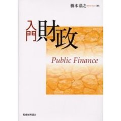 入門財政