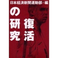 復活の研究