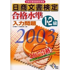 日商文書検定合格水準入力問題１・２級　日商文書技能検定準拠　２００３