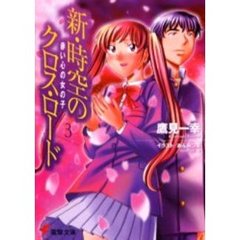 新・時空のクロス・ロード　３　赤い心の女の子
