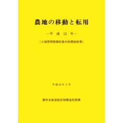 農地の移動と転用　土地管理情報収集分析調査結果　平成１３年