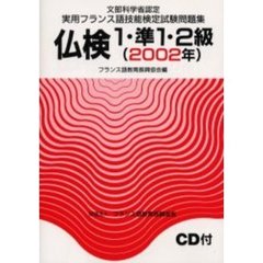 文部科学省認定実用フランス語技能検定試験１・準１・２級（２００２年）問題集