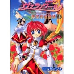 学園都市ヴァラノワール　勇者育成講座　１