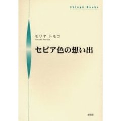 セピア色の想い出