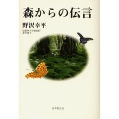 森からの伝言
