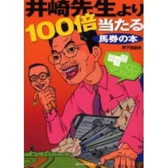 井崎先生より１００倍当たる馬券の本　丹下式ハロン・マジック！