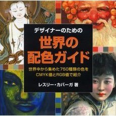 デザイナーのための世界の配色ガイド　世界中から集めた７５０種類の色をＣＭＹＫ値とＲＧＢ値で紹介