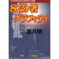 日本推理作家協会賞受賞作全集　６０　８７分署グラフィティ　エド・マクベインの世界