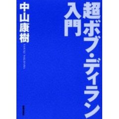 超ボブ・ディラン入門