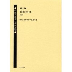 戦後の出発と女性文学　第５巻　復刻　昭和２５年（１９５０）　解説：日置俊次