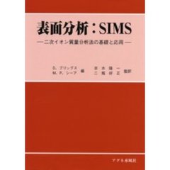 表面分析：ＳＩＭＳ　二次イオン質量分析法の基礎と応用