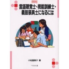 言語聴覚士・視能訓練士・義肢装具士になるには