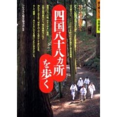 四国八十八カ所を歩く　１１００キロ、５３日間、心の旅　改訂第２版