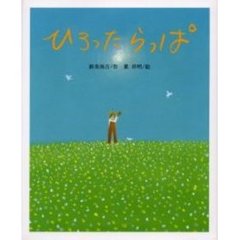 ひろったらっぱ
