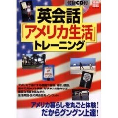 英会話「アメリカ生活」トレーニング