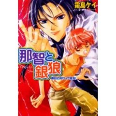 那智と銀狼　明日に向かって祓え！