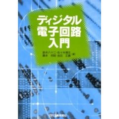 ディジタル電子回路入門