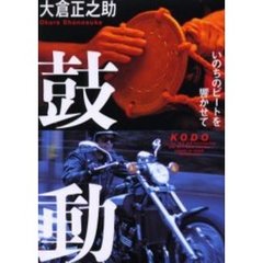 鼓動　いのちのビートを響かせて