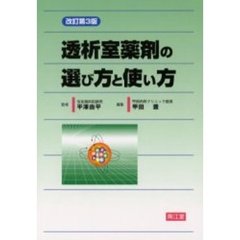透析室薬剤の選び方と使い方　改訂第３版